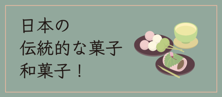 和菓子ってかわいいし美味しい